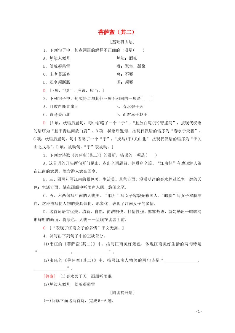 2021_学年高中语文第2单元置身诗境缘景明情菩萨蛮其二训练含解析新人教版选修中国古代散文欣赏