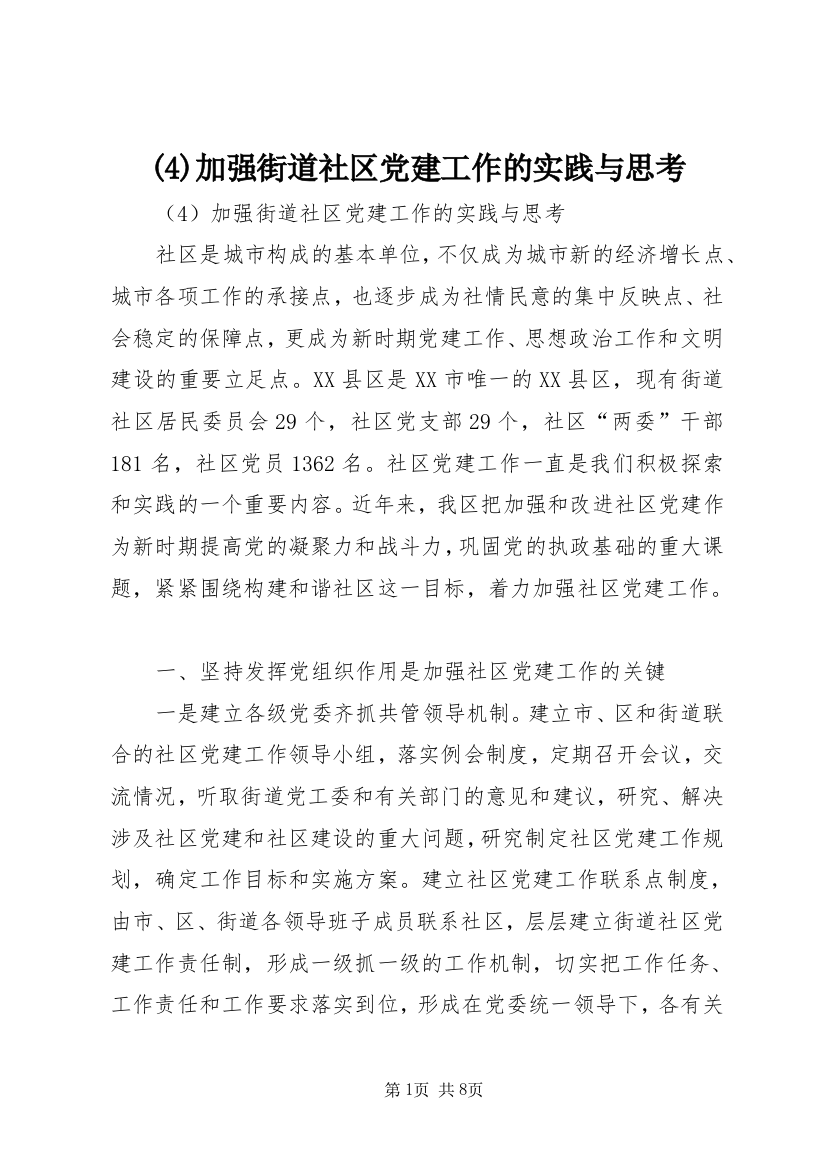 (4)加强街道社区党建工作的实践与思考