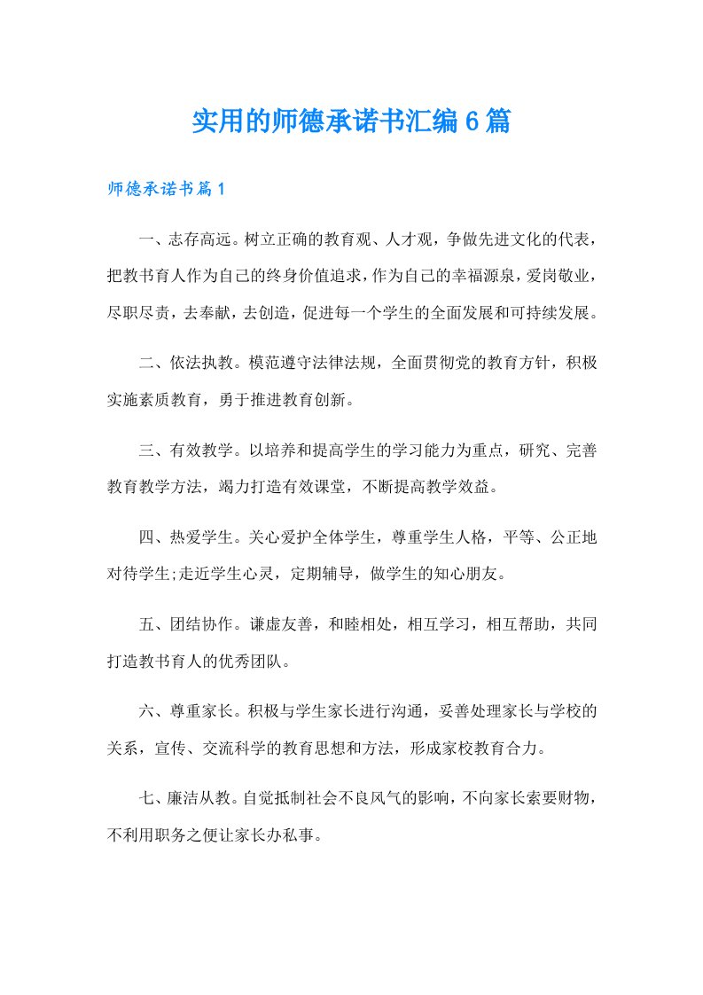 实用的师德承诺书汇编6篇