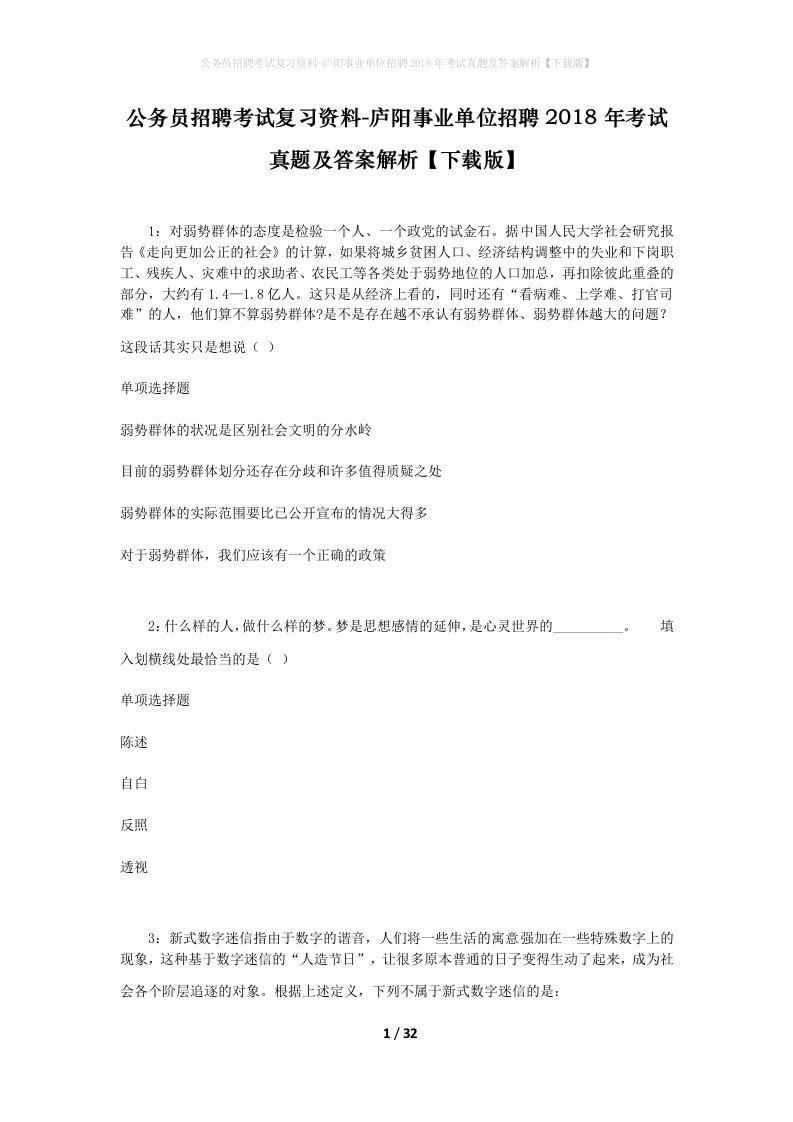 公务员招聘考试复习资料-庐阳事业单位招聘2018年考试真题及答案解析下载版