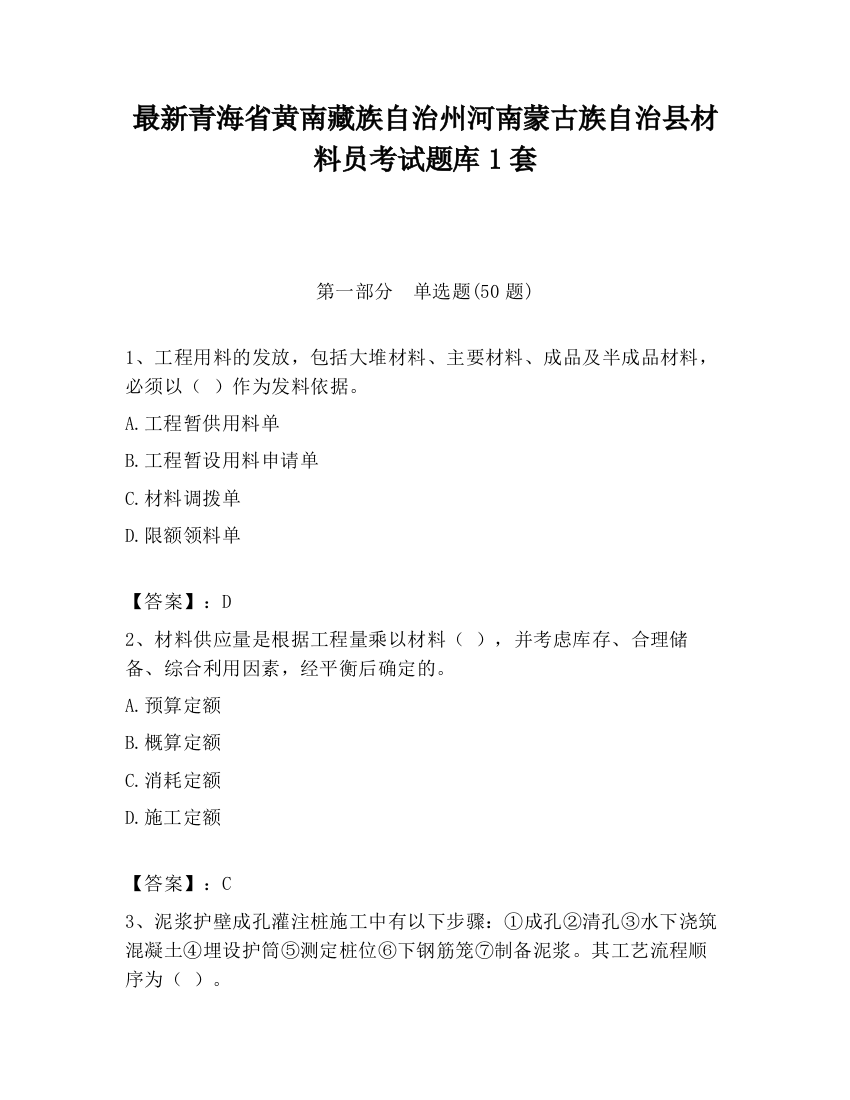 最新青海省黄南藏族自治州河南蒙古族自治县材料员考试题库1套