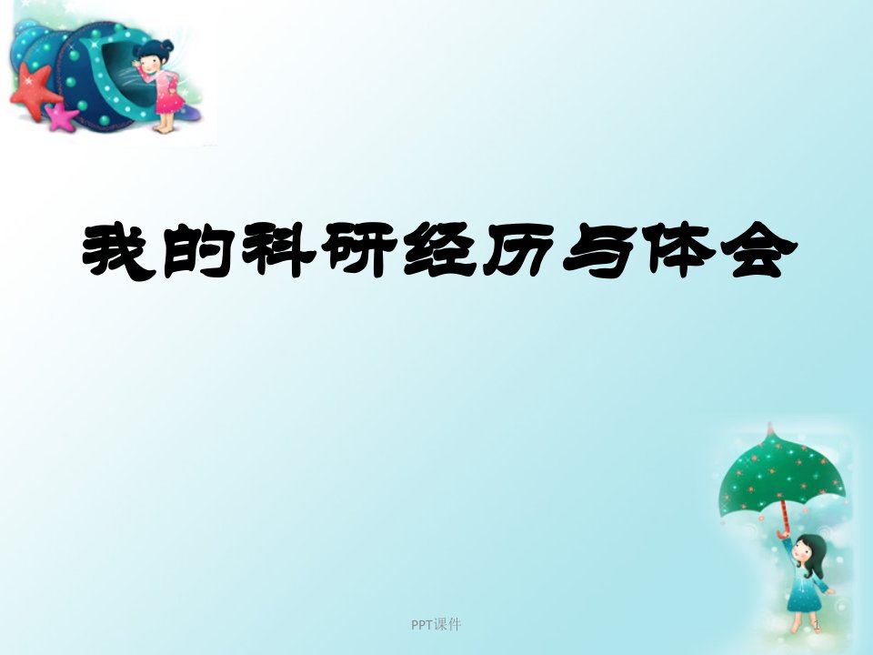 我的科研经历与体会课件