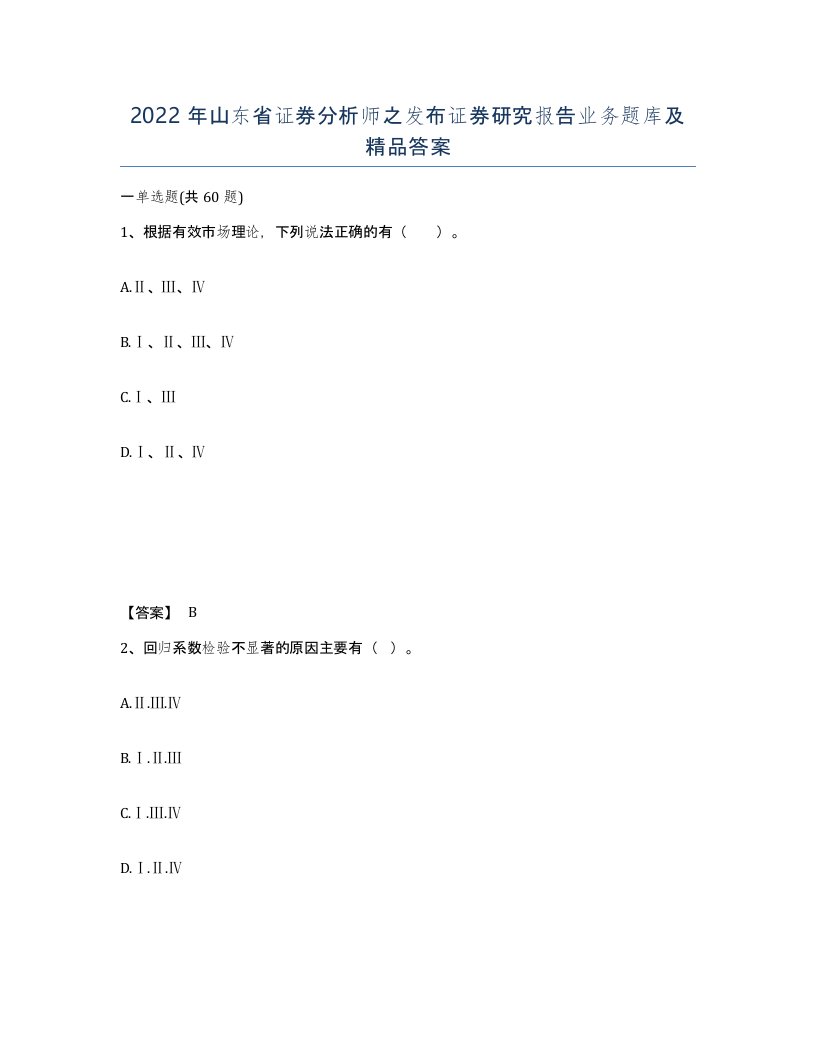 2022年山东省证券分析师之发布证券研究报告业务题库及答案