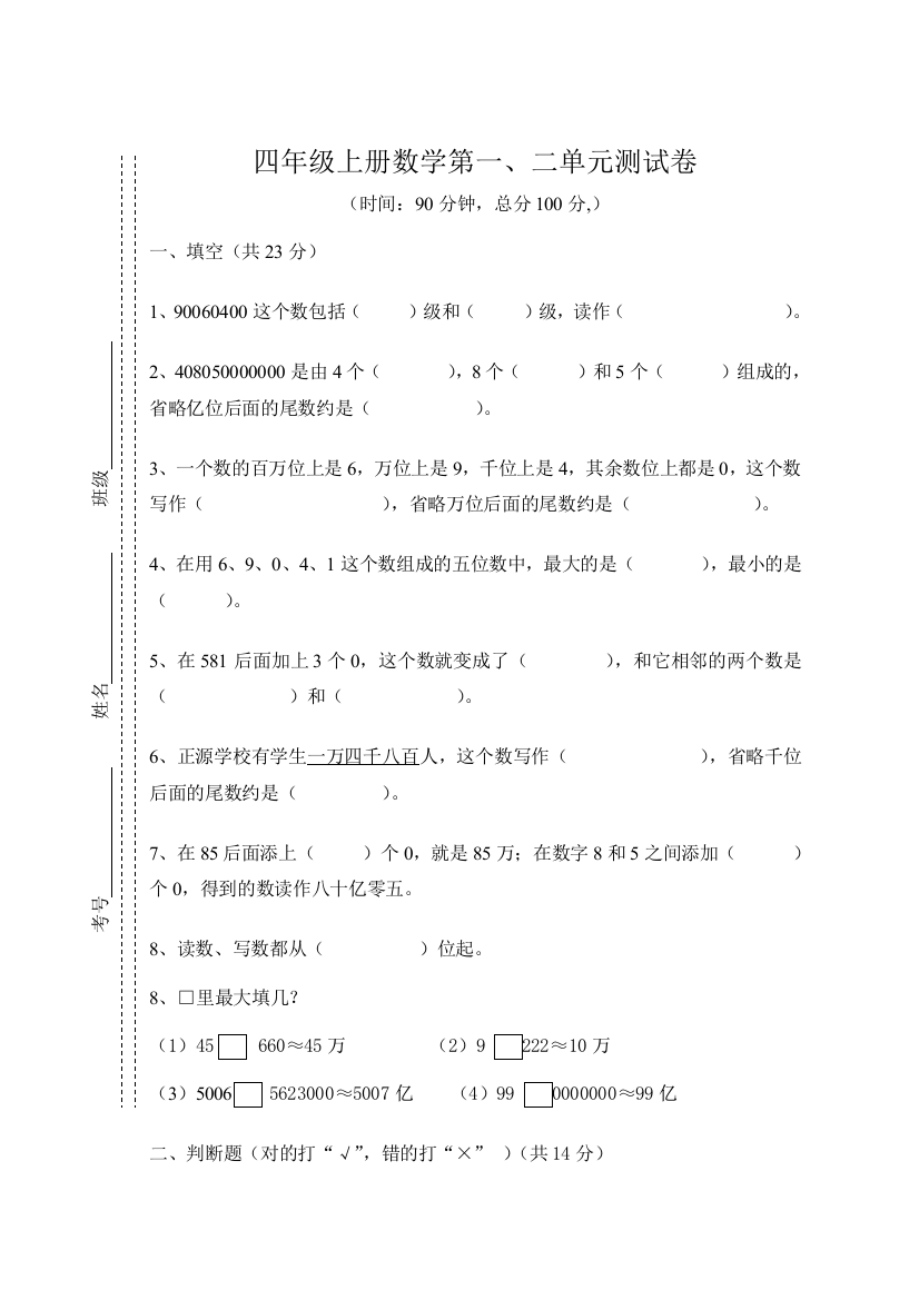 四年级第一二单元考试卷