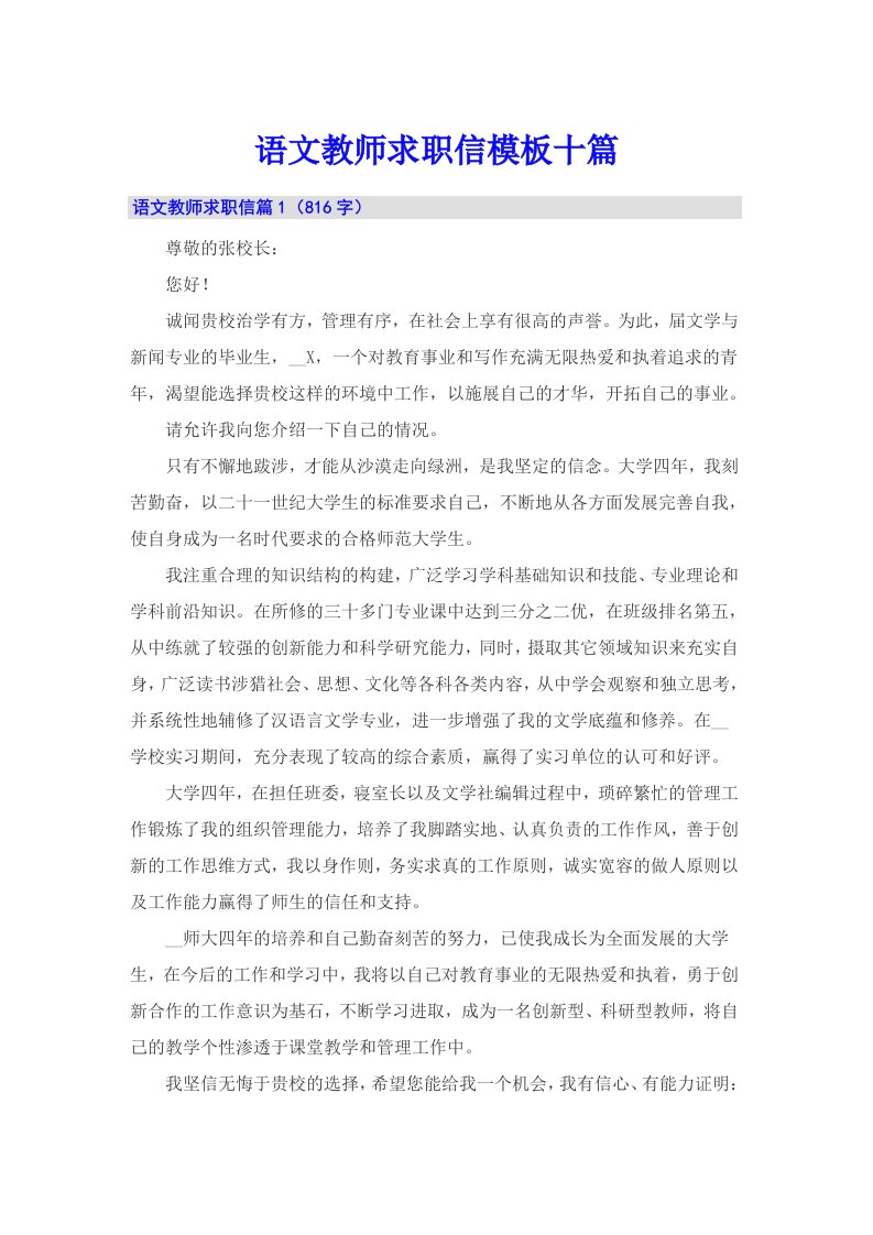 语文教师求职信模板十篇