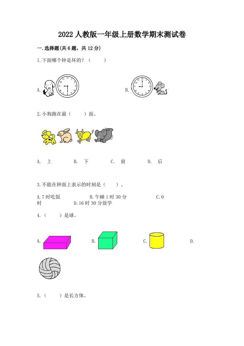 2022人教版一年级上册数学期末测试卷及答案【各地真题】