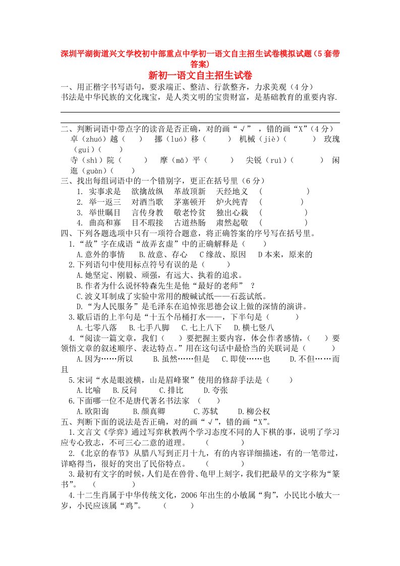 深圳平湖街道兴文学校初中部重点中学初一语文自主招生试卷模拟试题(5套带答案)