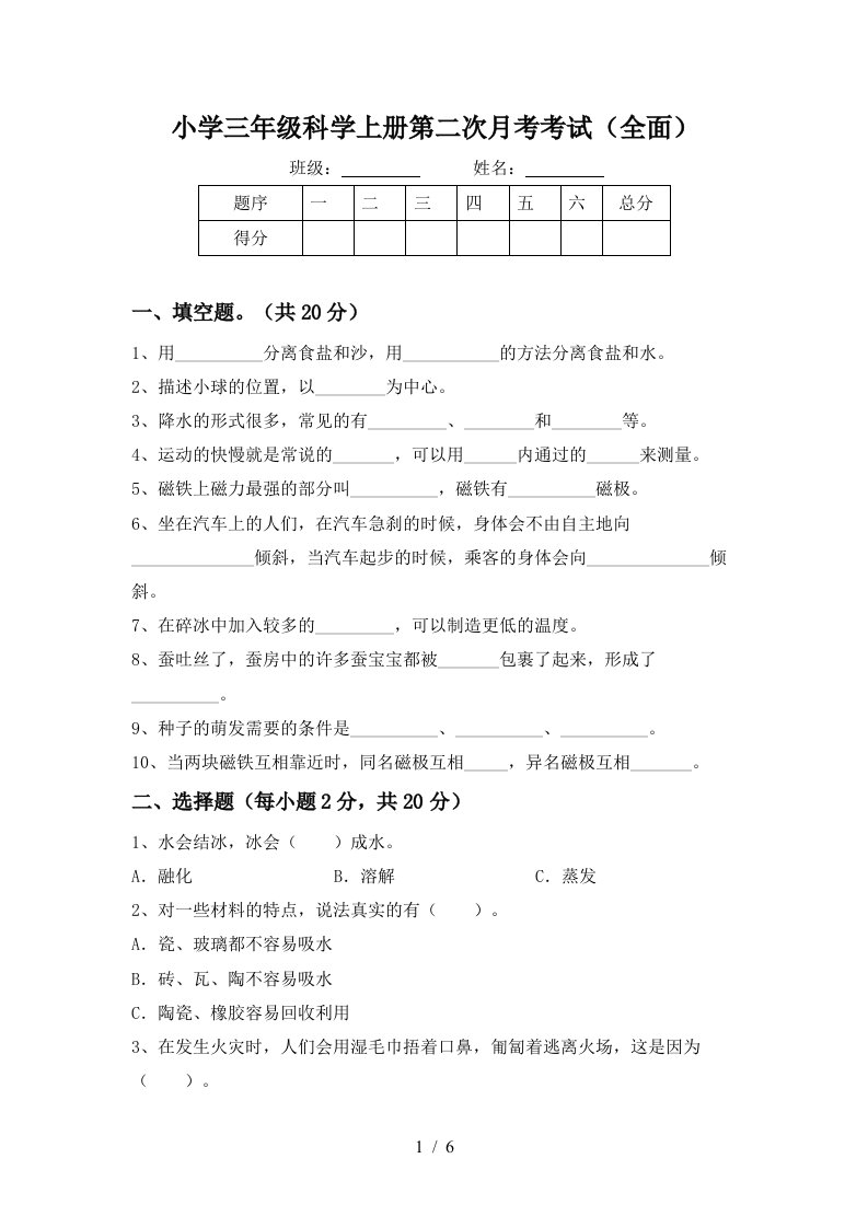 小学三年级科学上册第二次月考考试全面