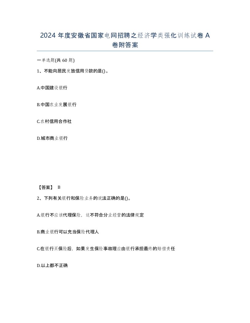 2024年度安徽省国家电网招聘之经济学类强化训练试卷A卷附答案