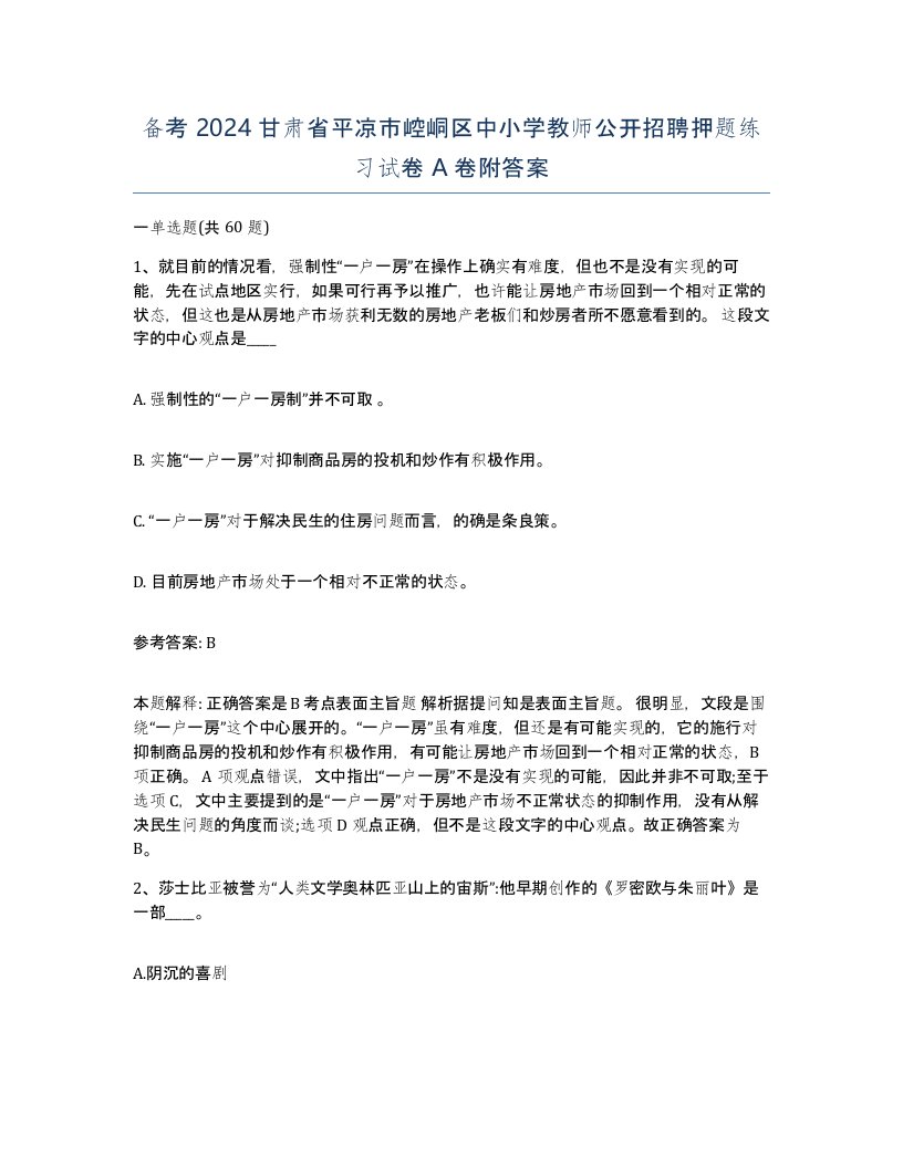 备考2024甘肃省平凉市崆峒区中小学教师公开招聘押题练习试卷A卷附答案