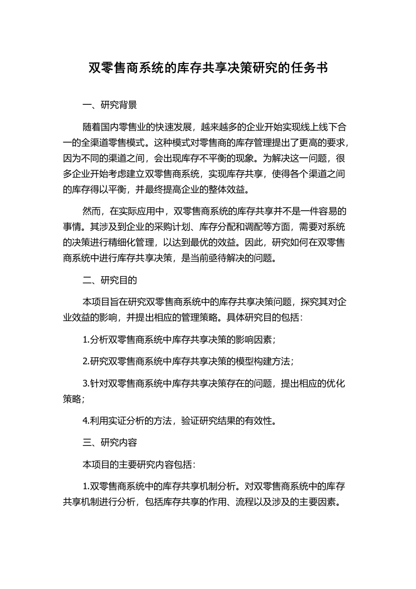 双零售商系统的库存共享决策研究的任务书