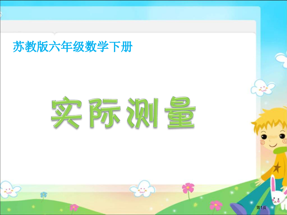 苏教版六年级下册实际测量课件市公开课金奖市赛课一等奖课件