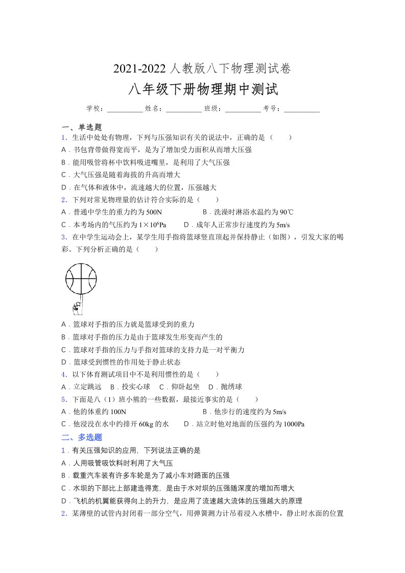 人教版初中八年级物理下册第一次期中考试