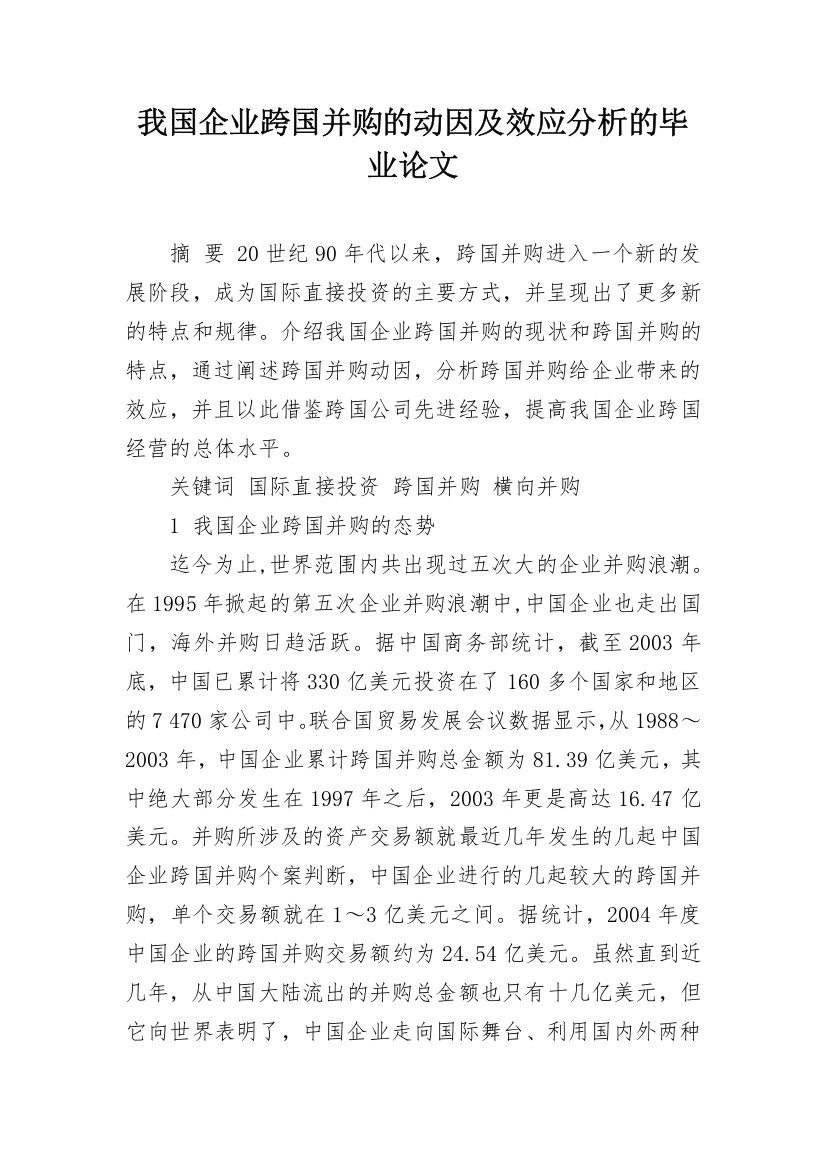 我国企业跨国并购的动因及效应分析的毕业论文