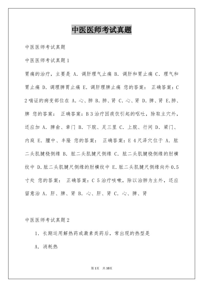 中医医师考试真题