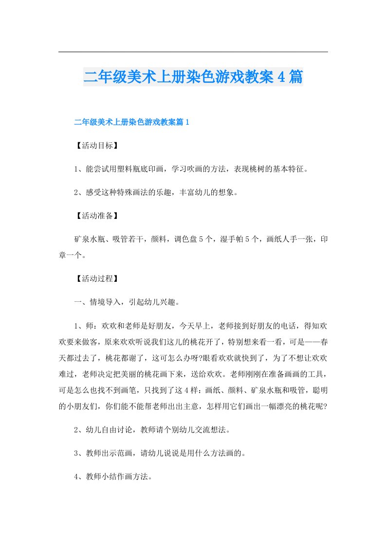 二年级美术上册染色游戏教案4篇