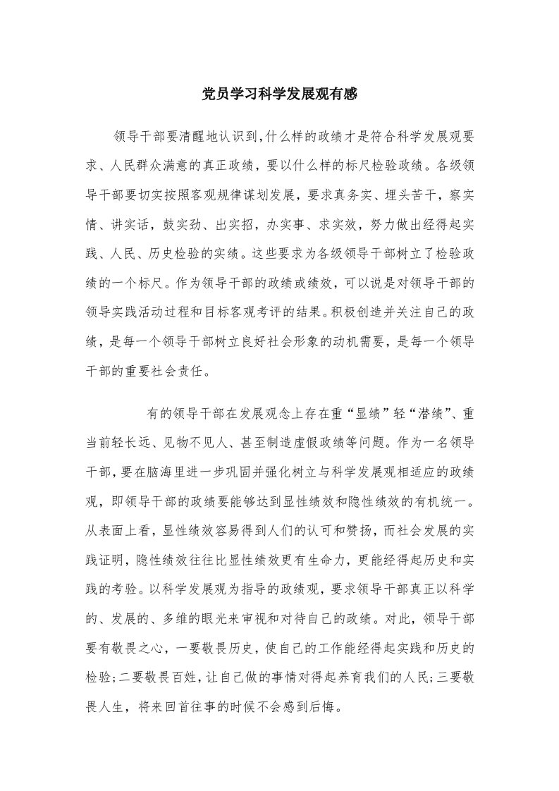 党员学习科学发展观有感