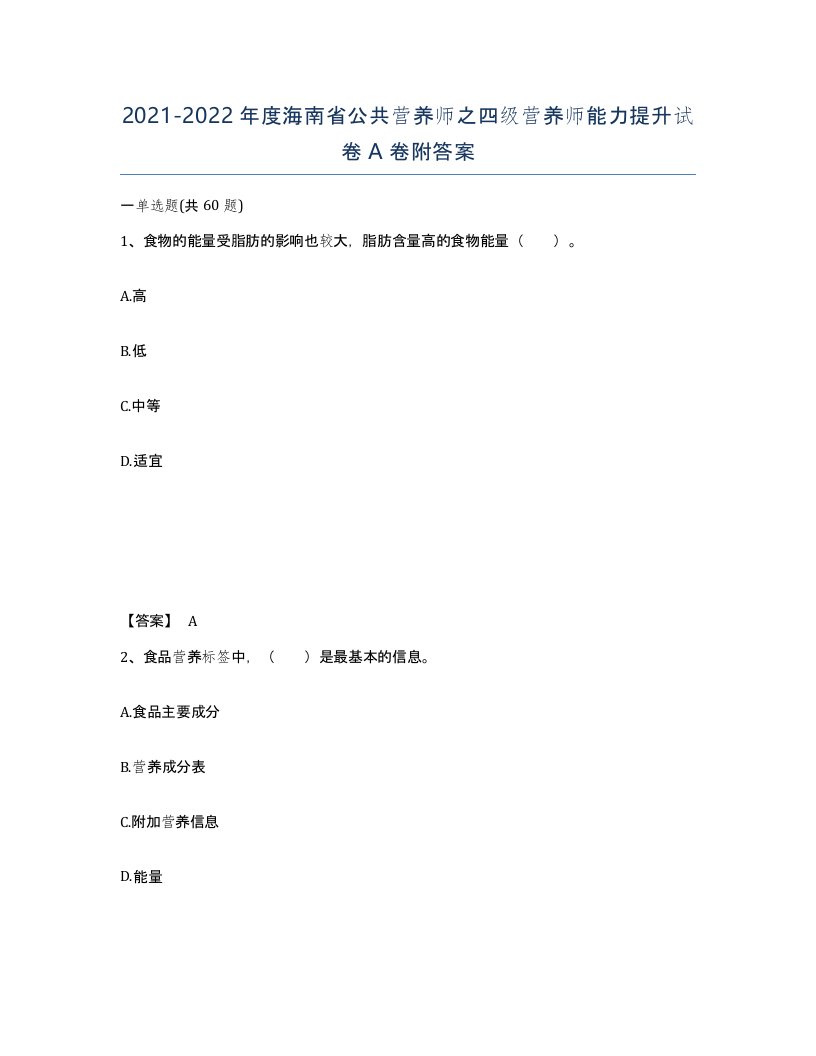 2021-2022年度海南省公共营养师之四级营养师能力提升试卷A卷附答案