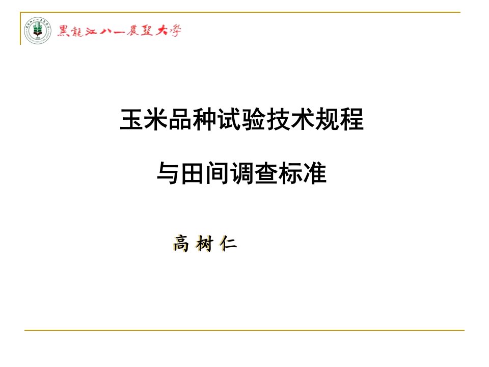 玉米区域试验技术规程与田间调查标准