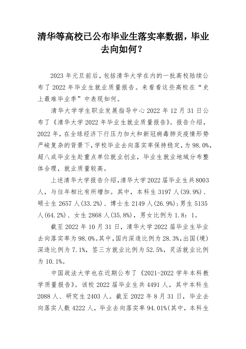 清华等高校已公布毕业生落实率数据，毕业去向如何？