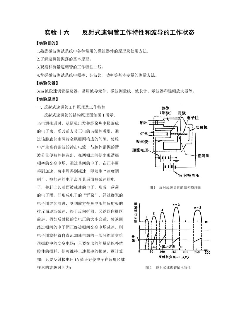 实验十六微波速调管的工作特性和博导工作状态