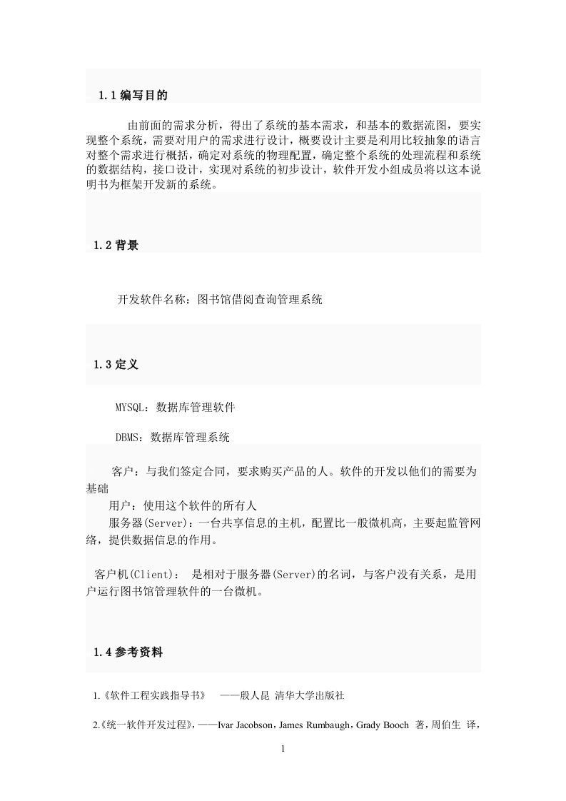 (2)图书馆管理系统概要设计