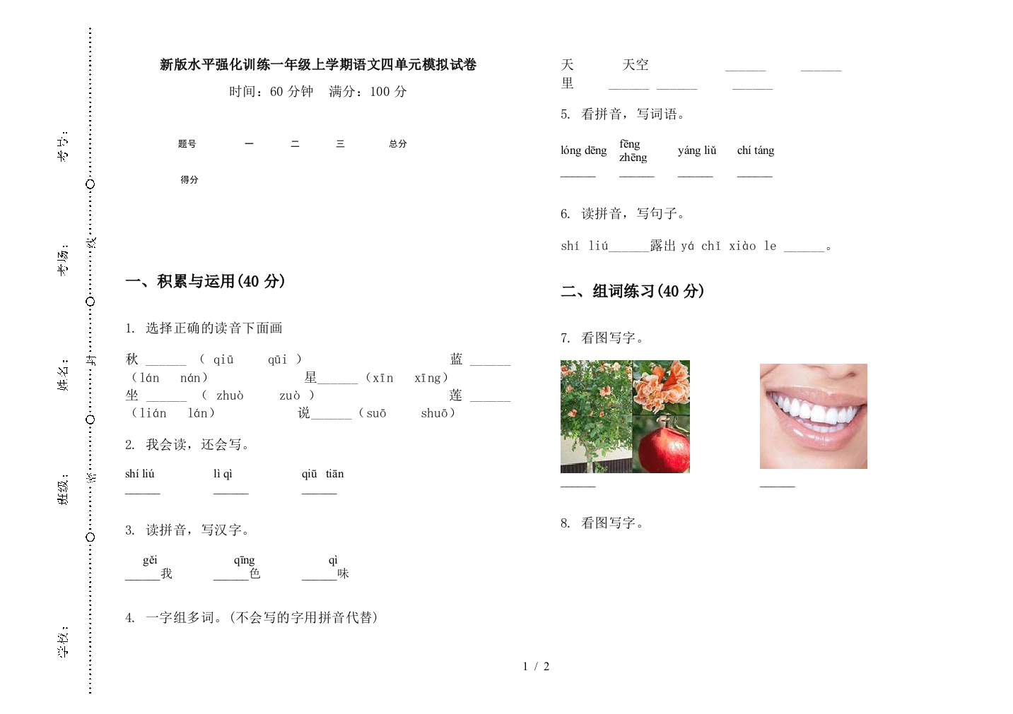 新版水平强化训练一年级上学期语文四单元模拟试卷