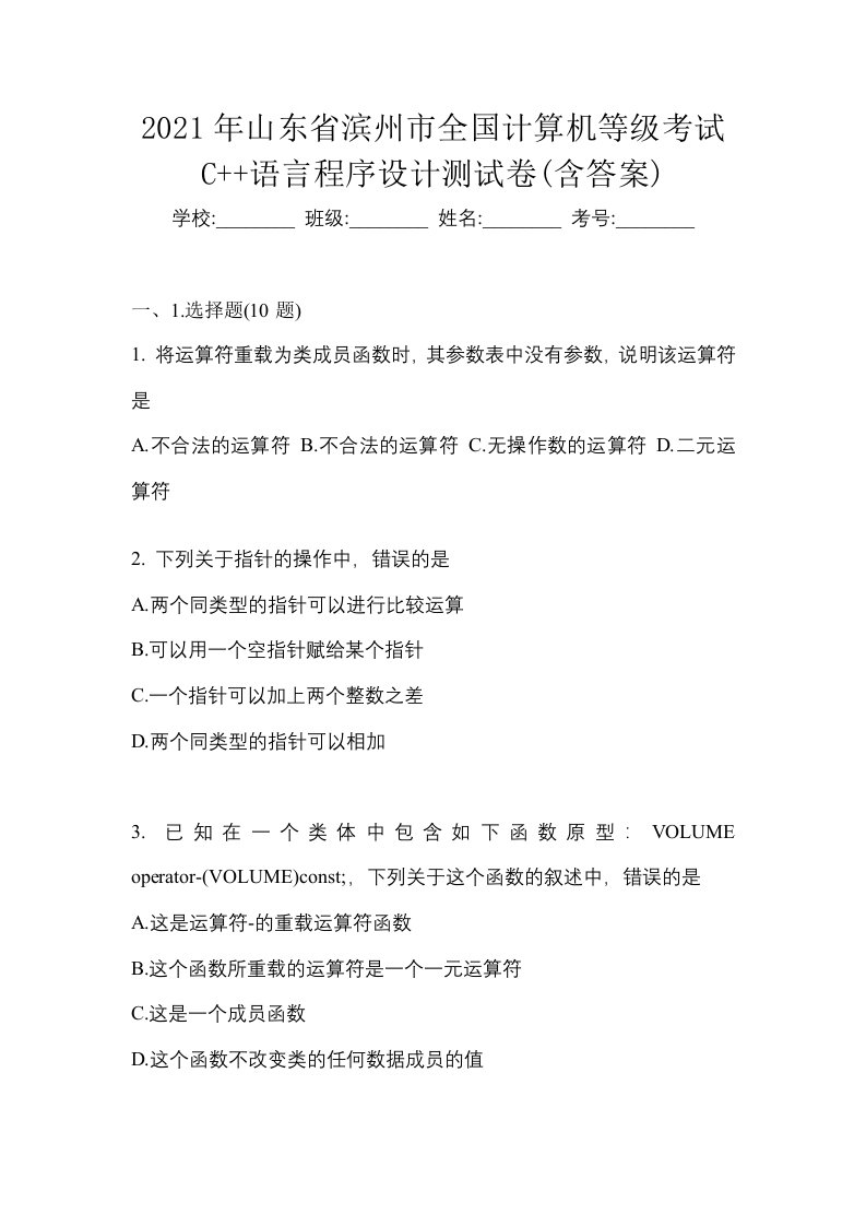 2021年山东省滨州市全国计算机等级考试C语言程序设计测试卷含答案