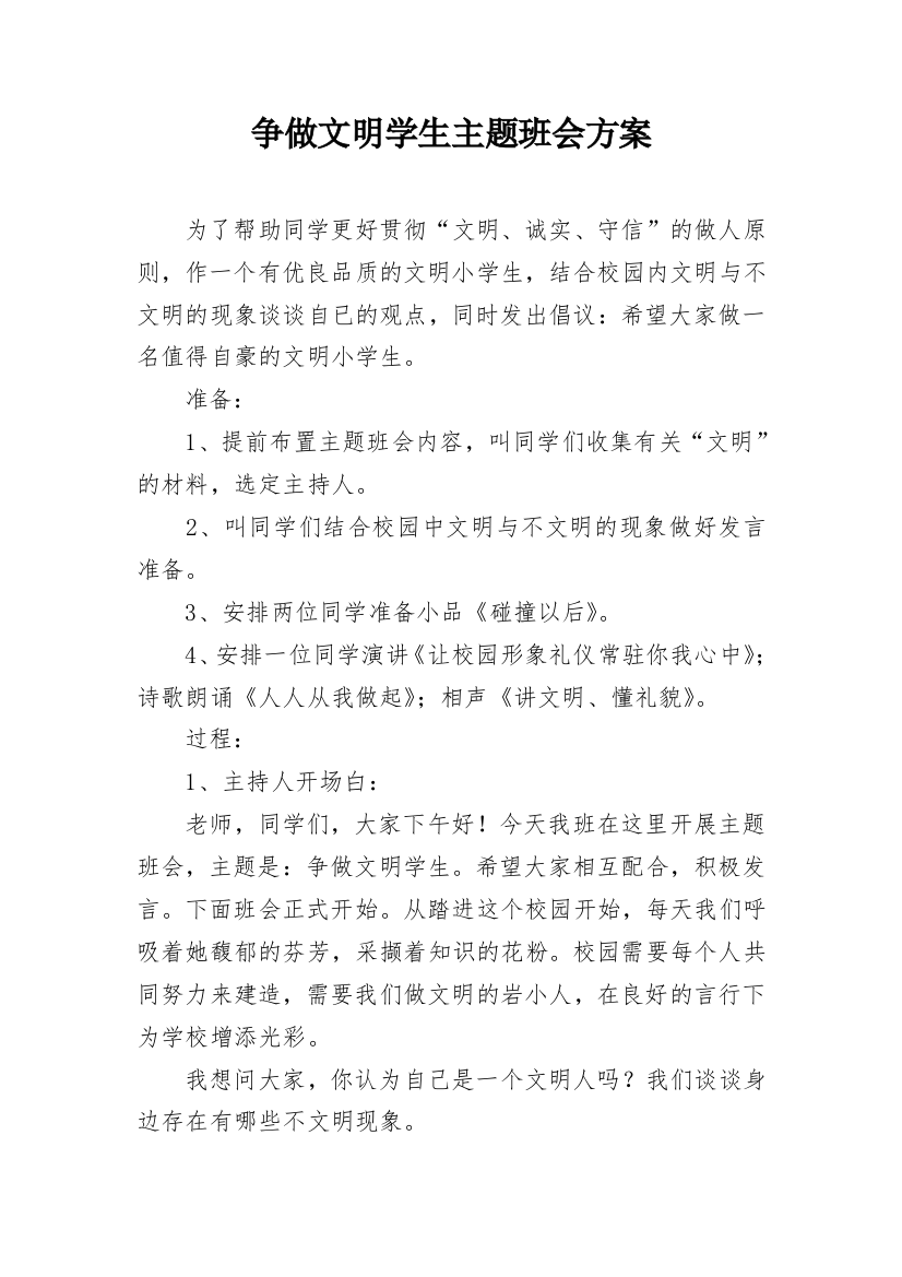 争做文明学生主题班会方案