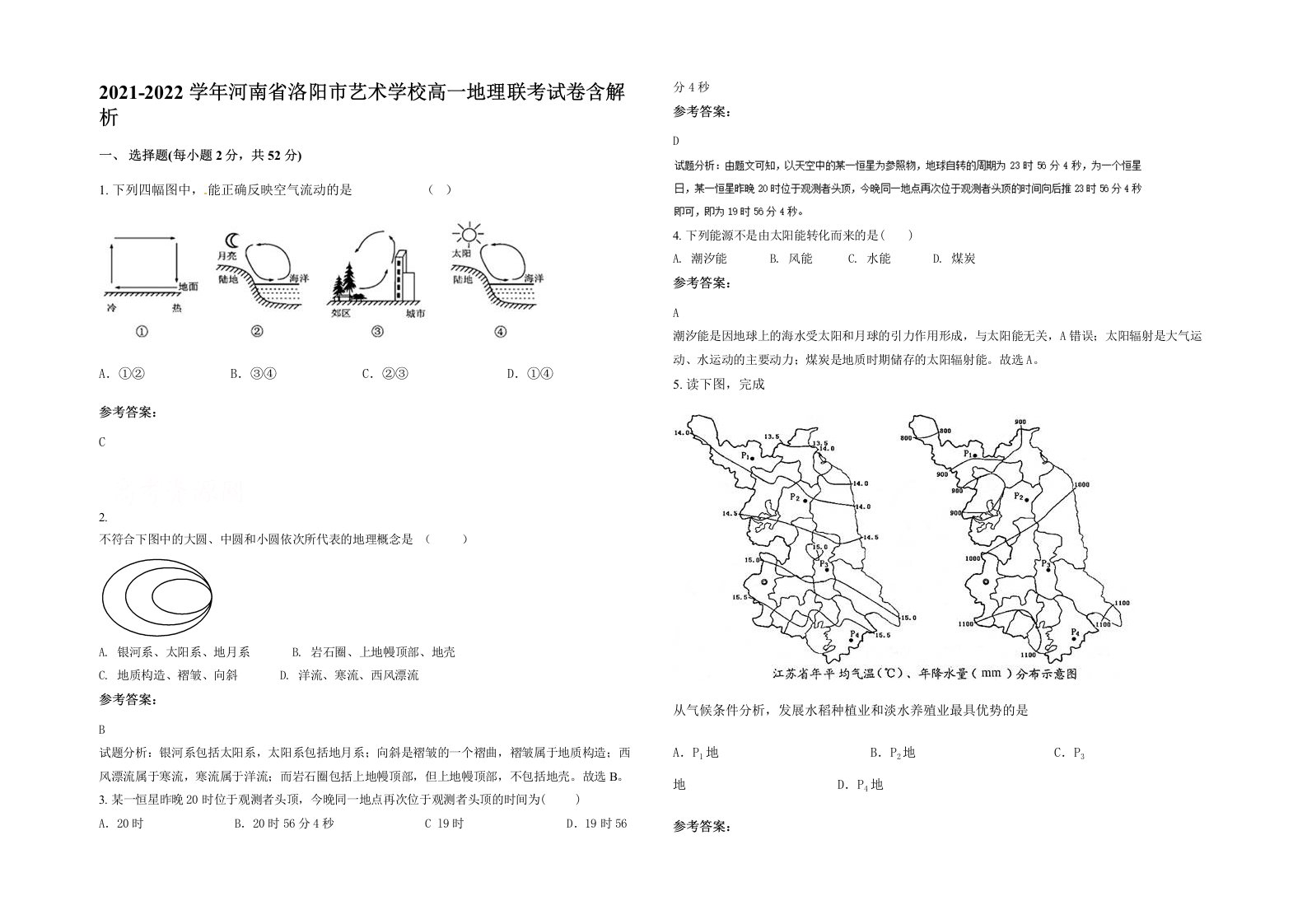 2021-2022学年河南省洛阳市艺术学校高一地理联考试卷含解析