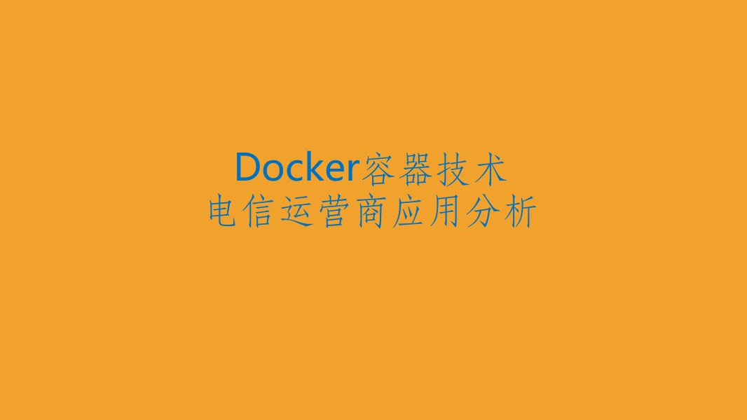 Docker容器技术应用探讨课件