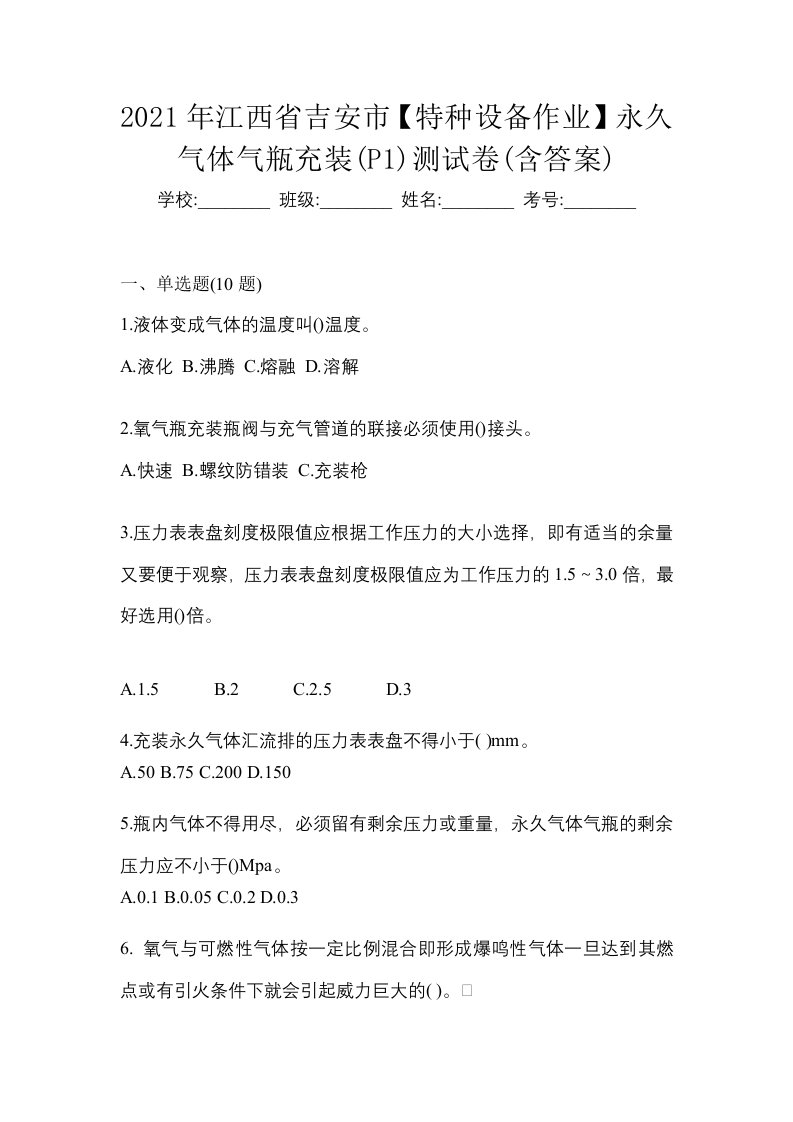 2021年江西省吉安市特种设备作业永久气体气瓶充装P1测试卷含答案