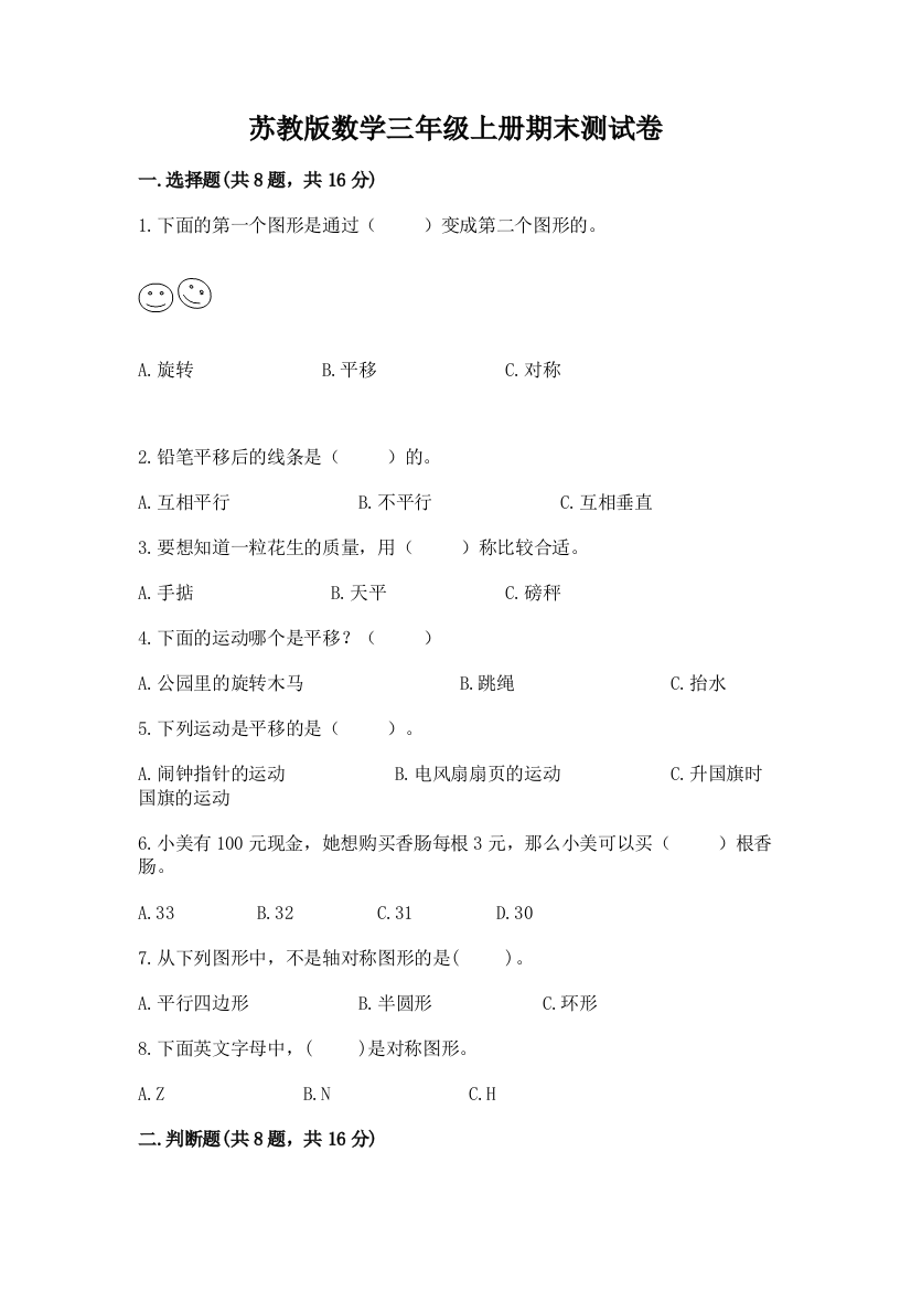 苏教版数学三年级上册期末测试卷【实验班】