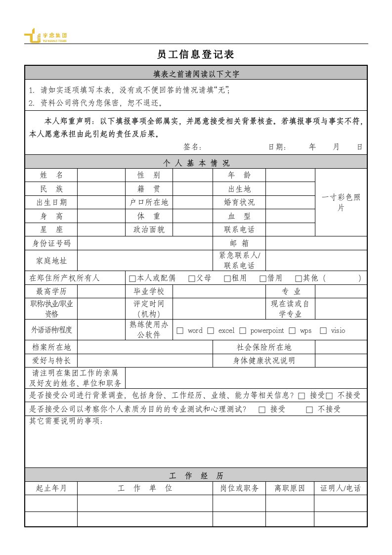 招聘人员信息登记表(新模板)