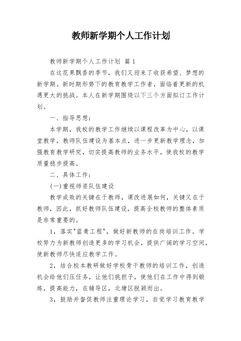 教师新学期个人工作计划_2