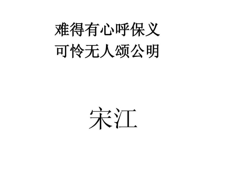 水浒人物对联.ppt