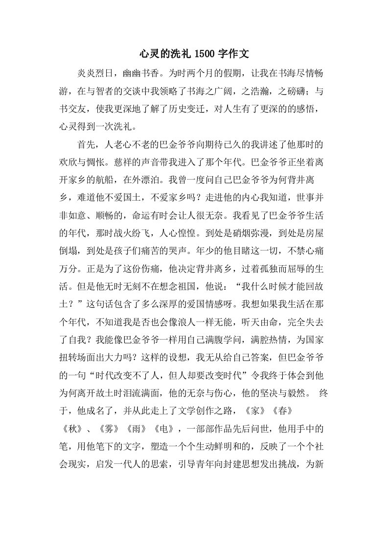 心灵的洗礼1500字作文