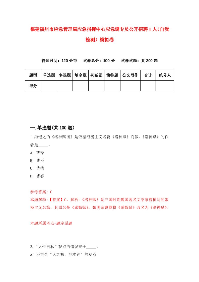 福建福州市应急管理局应急指挥中心应急调专员公开招聘1人自我检测模拟卷第9次