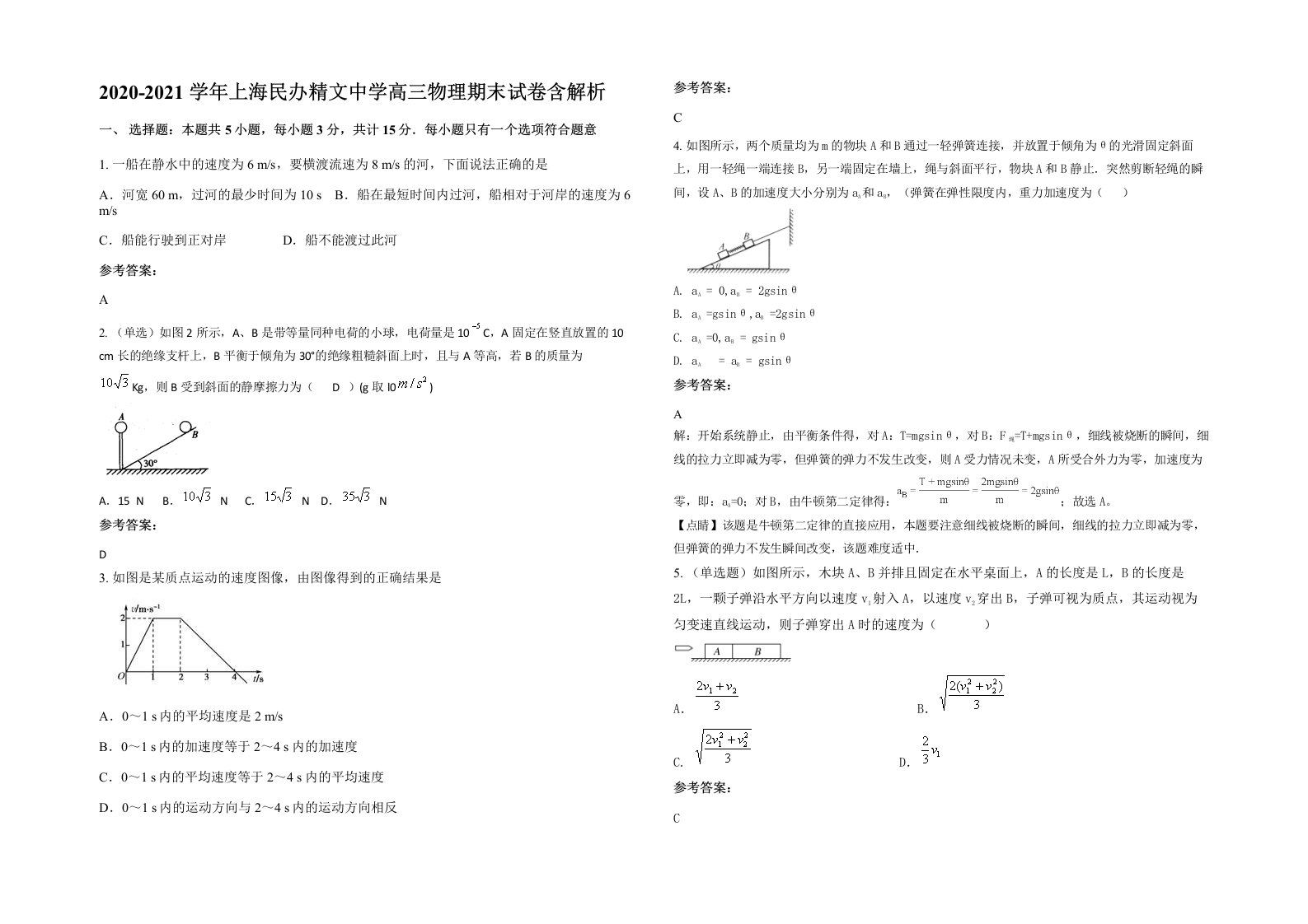 2020-2021学年上海民办精文中学高三物理期末试卷含解析