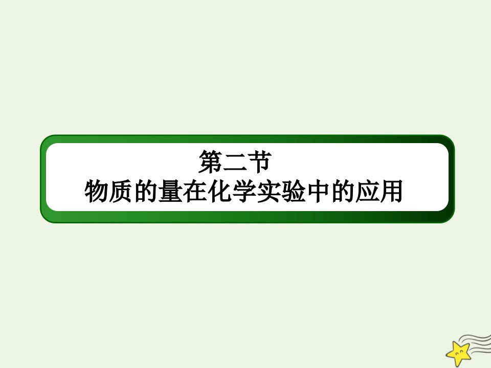 山东专用高考化学一轮复习第一章物质的量2物质的量在化学实验中的应用课件