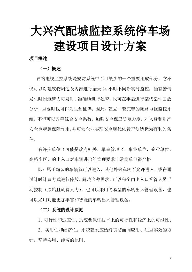 大兴汽配城监控系统停车场建设项目设计方案