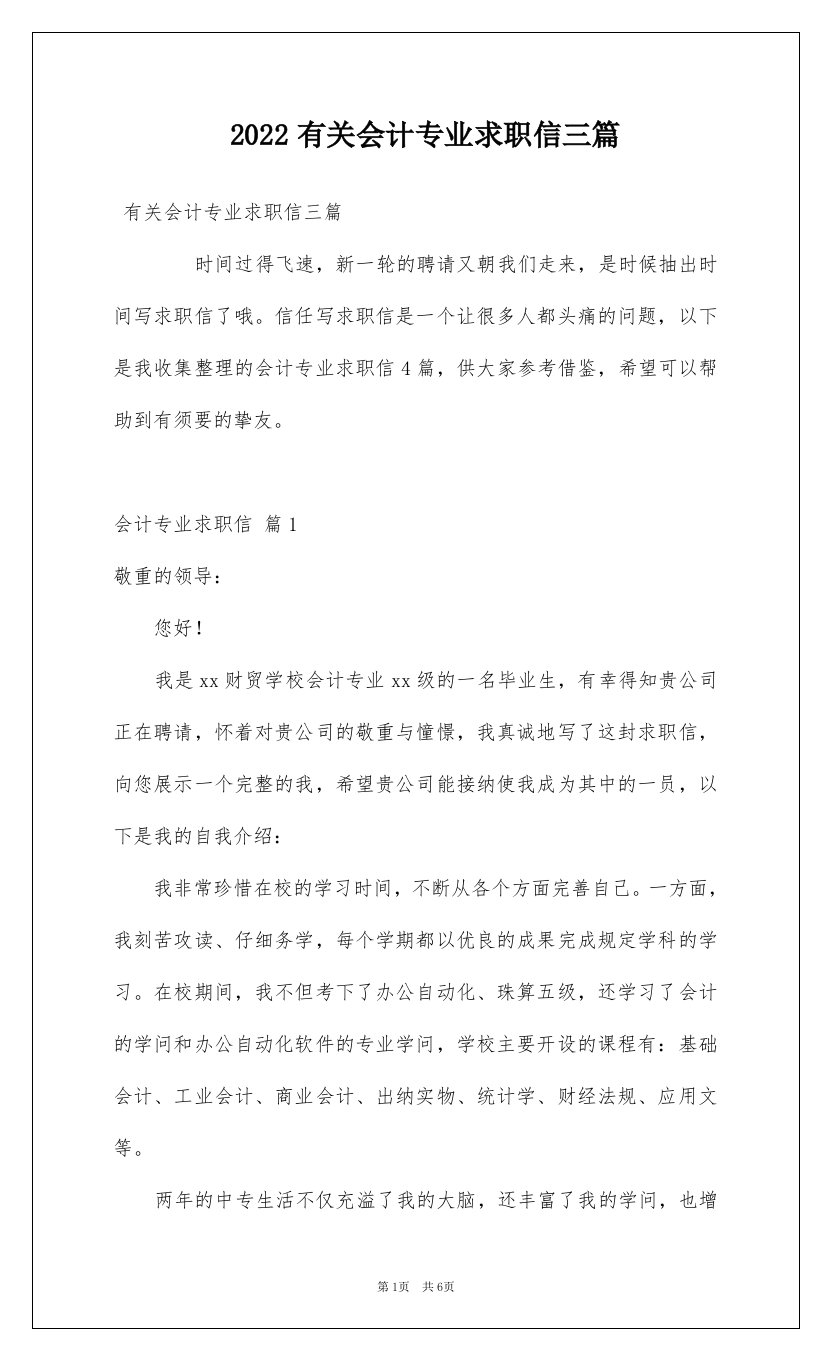 2022有关会计专业求职信三篇