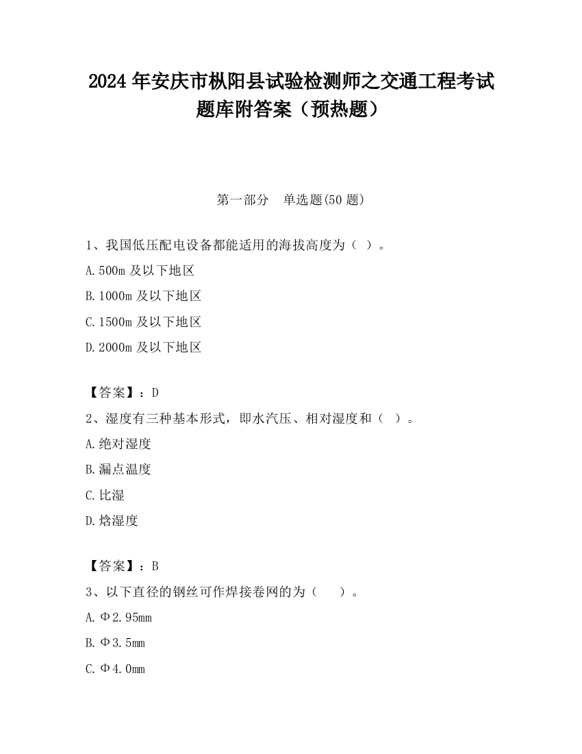 2024年安庆市枞阳县试验检测师之交通工程考试题库附答案（预热题）