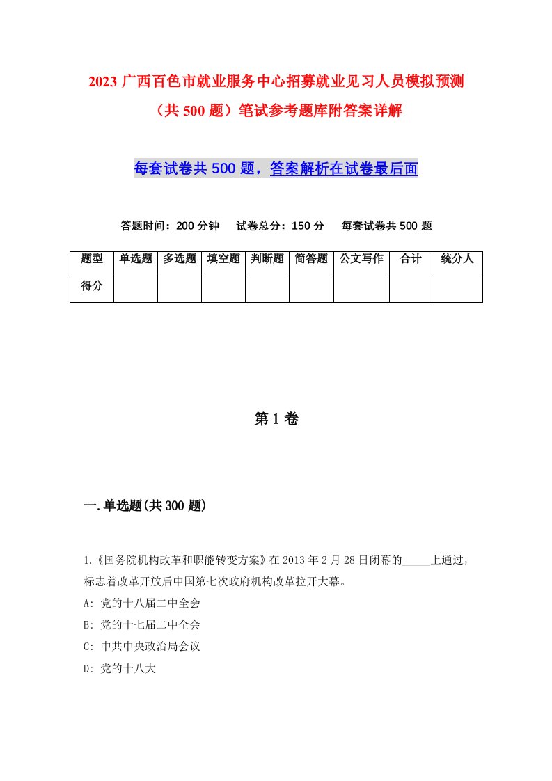 2023广西百色市就业服务中心招募就业见习人员模拟预测共500题笔试参考题库附答案详解