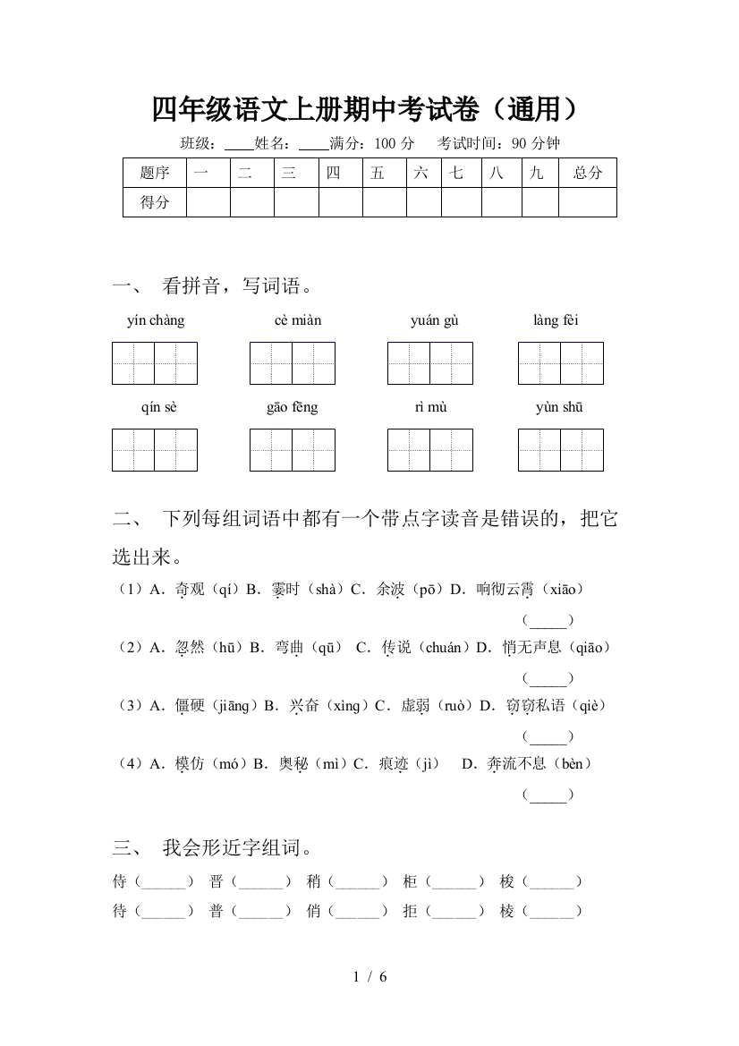 四年级语文上册期中考试卷(通用)