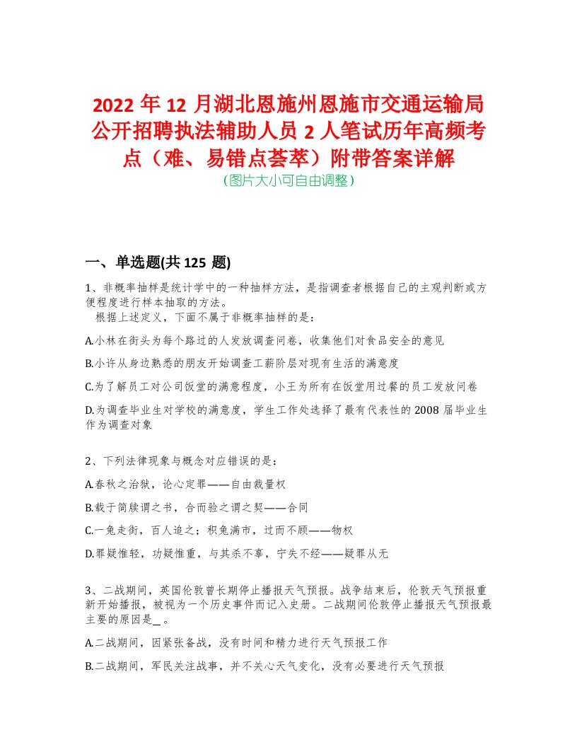 2022年12月湖北恩施州恩施市交通运输局公开招聘执法辅助人员2人笔试历年高频考点（难、易错点荟萃）附带答案详解