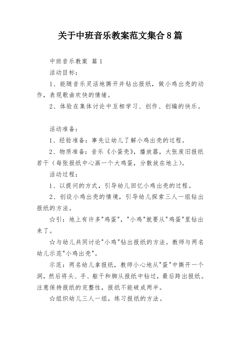 关于中班音乐教案范文集合8篇