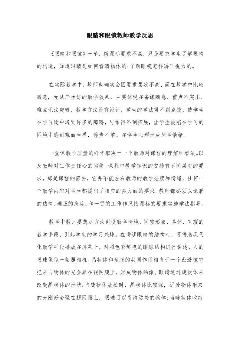 眼睛和眼镜教师教学反思