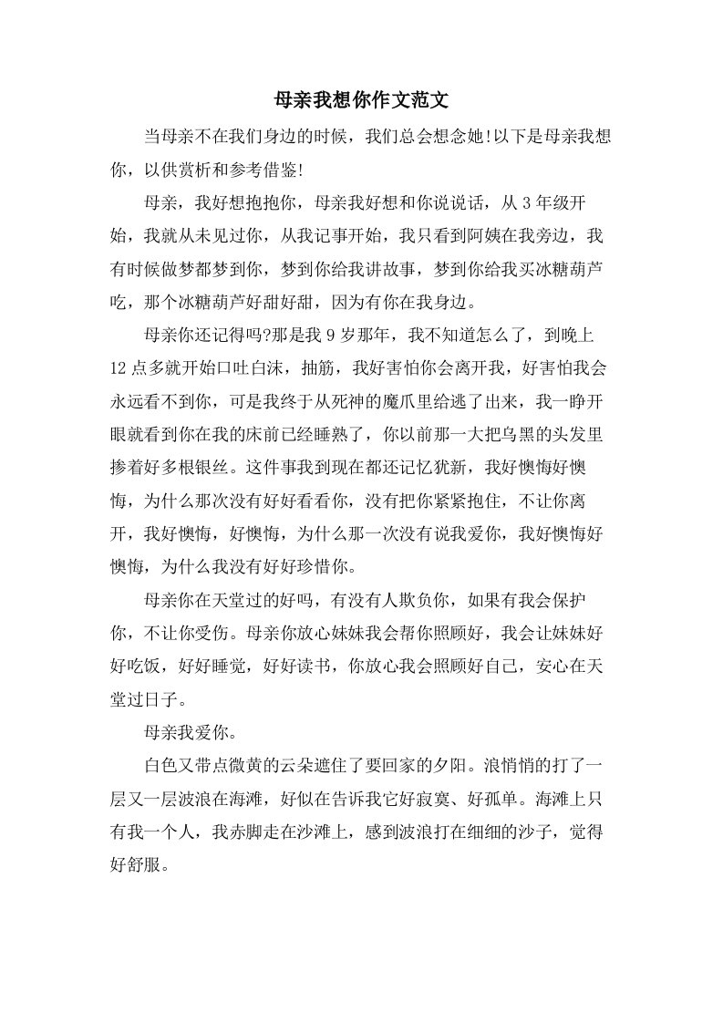 母亲我想你作文范文