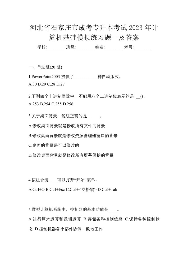 河北省石家庄市成考专升本考试2023年计算机基础模拟练习题一及答案